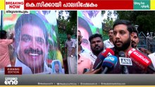 പാലാണ്, തേനാണ് KC...; തിരുവനന്തപുരത്ത് KC വേണുഗോപാലിനായി പാലഭിഷേകം നടത്തി DCC അംഗം