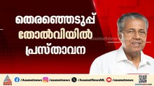 'ഈ ജനവിധി ഒരു അവസാനമല്ല'; തോൽവിക്ക് ശേഷം പിണറായി വിജയന്റെ ആദ്യ പ്രതികരണം