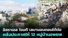 อิสราเอล โจมตี เลบานอนตอนใต้ต่อ หลังประกาศให้ 12 หมู่บ้านอพยพ | เข้มข่าวค่ำ | 7 พ.ค. 69