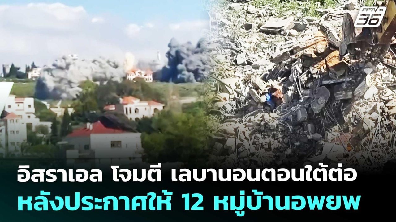 อิสราเอล โจมตี เลบานอนตอนใต้ต่อ หลังประกาศให้ 1...