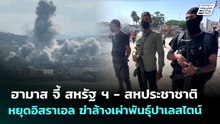 ฮามาส จี้ สหรัฐ ฯ - สหประชาชาติ หยุดอิสราเอล ฆ่าล้างเผ่าพันธุ์ปาเลสไตน์ | เข้มข่าวค่ำ | 7 พ.ค. 69