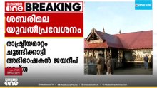 മതകാര്യങ്ങളില്‍ തീരുമാനമെടുക്കേണ്ടത് മതപണ്ഡിതർ; ശബരിമല യുവതീപ്രവേശനത്തിൽ സര്‍ക്കാര്‍ സുപ്രിംകോടതിയിൽ