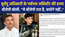 सुवेंदु अधिकारी के पर्सनल असिस्टेंट की हत्या, बीजेपी बोली, "ये बीजेपी राज है, बचोगे नहीं.."