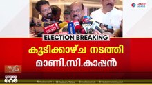 'എനിക്ക് പറയാനുള്ളത് ഞാൻ പറഞ്ഞു'; മുഖ്യമന്ത്രിയാരെന്നതിൽ നിലപാടറിയിച്ച് മാണി സി. കാപ്പൻ