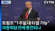 트럼프 "1주일 내 타결 가능"...미중회담 전에 종전되나 / YTN