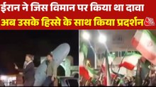 ईरान में अमेरिकी विमान के हिस्से का क‍िया प्रदर्शन, देखने उमड़ा हुजूम, Video