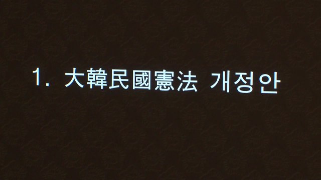 개헌안, 국힘 보이콧으로 본회의 통과 무산...내일 본회의서 재표결 / YTN