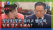 [돌발영상] 정성호 장관 뭐라고 했길래… 뒷목 잡은 조배숙? / YTN