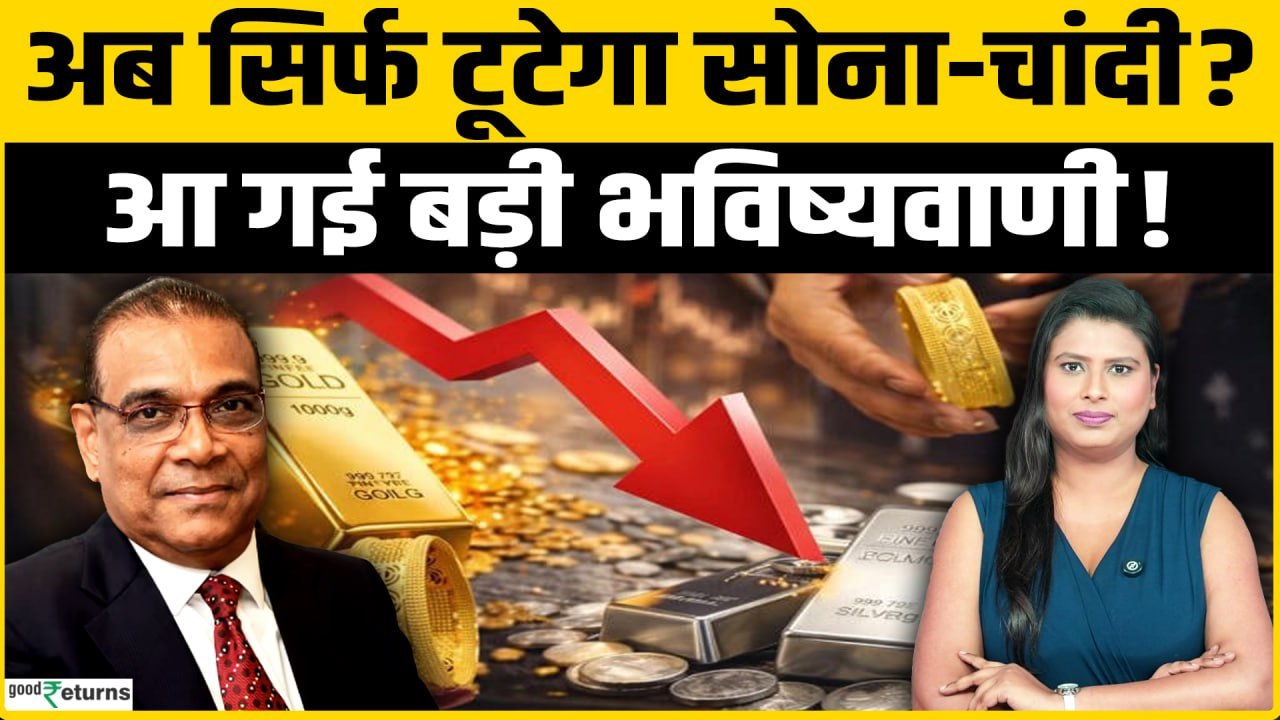 Gold Silver Prices में बड़ी गिरावट? Ventura Securities के बड़े टारगेट्स, कितना टूटेगा सोना-चांदी!