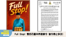《988新闻线》：2026年05月07日 Full Stop！雪苏丹重申养猪禁令，谕令停止争议！