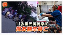 11岁无牌骑摩托 失控撞友酿死亡车祸