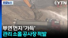 뿌연 먼지 '가득'...관리 소홀 공사장 적발 / YTN