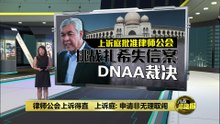 上诉庭准律师公会   挑战扎希失信案DNAA裁决