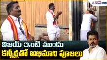 Vijay Fan Emotional Prayers: విజయ్ ఇంటి ముందు కన్నీళ్లతో అభిమాని పూజలు| Asianet News Telugu