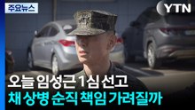 오늘 임성근 1심 선고...채 상병 순직 책임 가려질까 / YTN