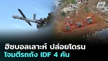 ฮิซบอลเลาะห์ ปล่อยโดรนโจมตีรถถัง IDF 4 คัน | เข้มข่าวค่ำ | 7 พ.ค. 69