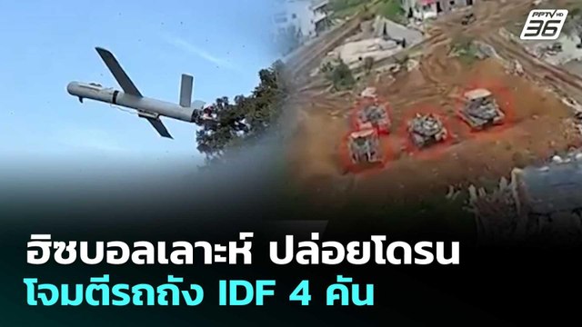 ฮิซบอลเลาะห์ ปล่อยโดรนโจมตีรถถัง IDF 4 คัน | เข้มข่าวค่ำ | 7 พ.ค. 69