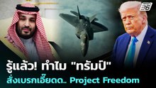 รู้แล้ว! ทำไม "ทรัมป์" สั่งเบรกเอี๊ยดด.. Project Freedom | เข้มข่าวค่ำ | 7 พ.ค. 69