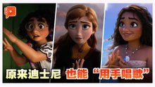 迪士尼动画歌曲被“看见” 以手语重新演绎