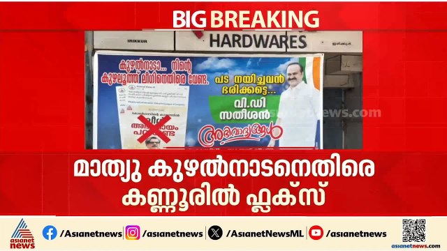 'പട നയിച്ചവൻ ഭരിക്കട്ടെ'; കണ്ണൂരിൽ മാത്യു കുഴൽനാടനെതിരെ ഫ്ലക്സ് വെച്ച് യൂത്ത് ലീ​ഗ് പ്രവർത്തകർ | UDF