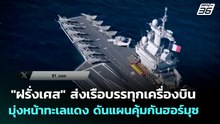 "ฝรั่งเศส" ส่งเรือบรรทุกเครื่องบินมุ่งหน้าทะเลแดง ดันแผนคุ้มกันฮอร์มุซ | เข้มข่าวค่ำ | 7 พ.ค. 69