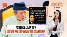百格大事纪｜“靠政治发财是贪官” 雪州苏丹一番话引关注
