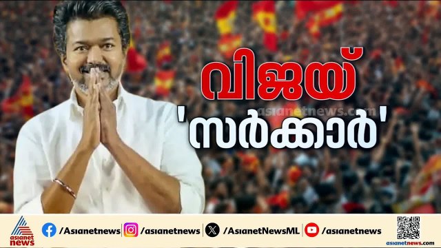 വിജയ് മുഖ്യമന്ത്രിയാകുമോ? 118 തികയ്ക്കാനുള്ള ശ്രമത്തിൽ TVK, ഇനി ആവശ്യം അഞ്ച് പേരുടെ പിന്തുണ