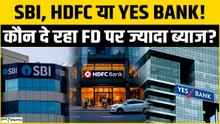 HDFC, SBI, ICICI या Yes Bank? कौन दे रहा FD पर सबसे ज्यादा Intrest? निवेश से पहले देखें लिस्ट!