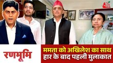 'आप हारी नहीं हैं' ममता से अखिलेश की मुलाकात, अभिषेक को लगाया गले, देखिए रणभूमि