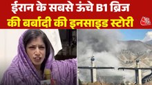 ईरान में जिस B1 ब्रिज पर US ने बरसाए बंकर बस्टर बम, वहां से देखें ग्राउंड रिपोर्ट