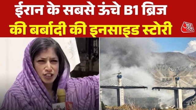 ईरान में जिस B1 ब्रिज पर US ने बरसाए बंकर बस्टर बम, वहां से देखें ग्राउंड रिपोर्ट