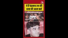 कोलकाता में शुभेंदु अधिकारी के करीबी चंद्रनाथ रथ की हुई हत्या, जानें अहम बातें