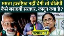 Bengal Election Results: Mamata Banerjee का इस्तीफ़ा नहीं हुआ तो BJP कैसे बनाएगी सरकार, 3 तरीके क्या