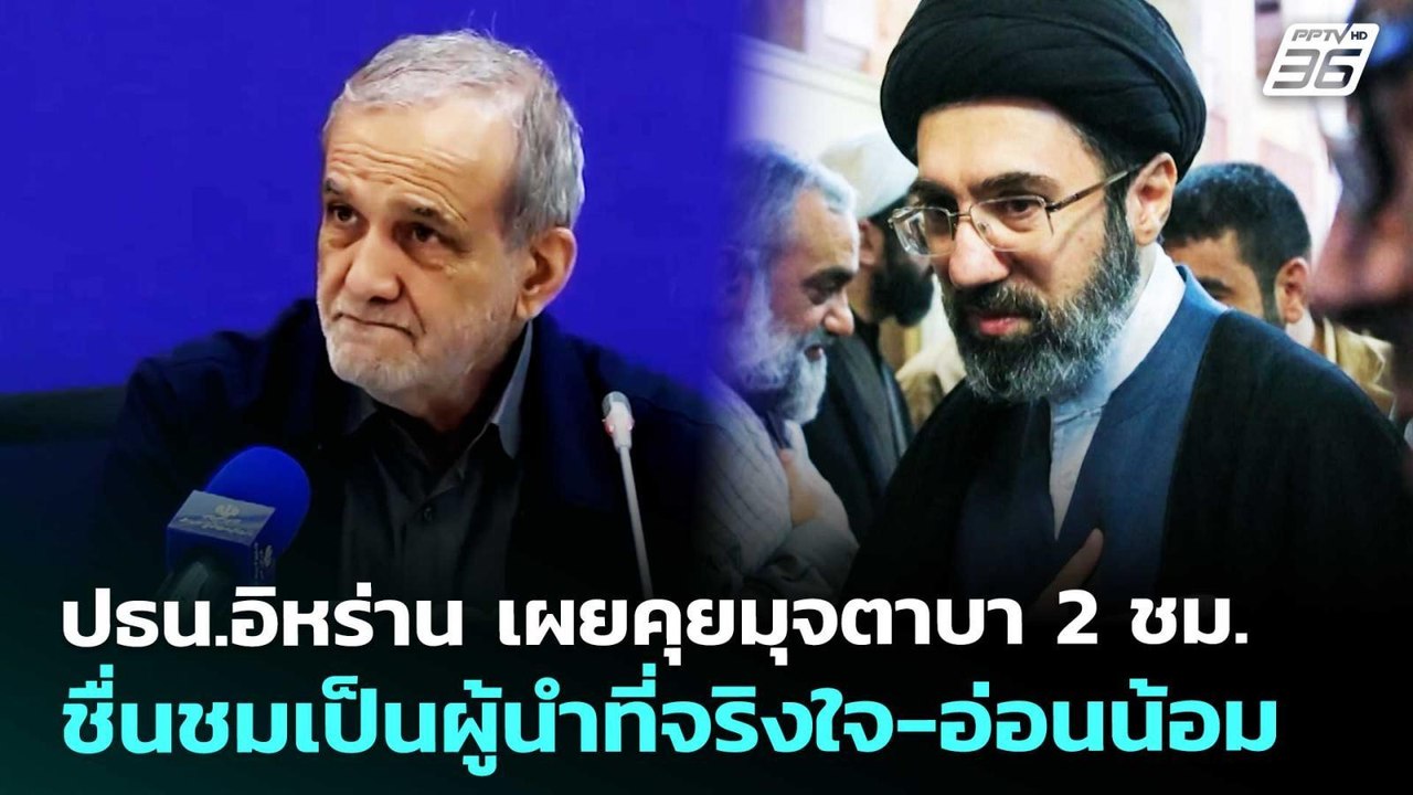 ปธน.อิหร่าน เผยคุยมุจตาบา 2 ชม. ชื่นชมเป็นผู้นำที่จริงใจ-อ่อนน้อม | เข้มข่าวค่ำ | 7 พ.ค. 69