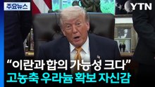 트럼프 "미·중정상회담 전 합의할 수도...이란. 핵무기 포기 동의" / YTN