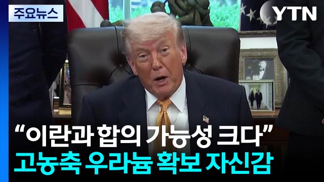 트럼프 미·중정상회담 전 합의할 수도...이란. 핵무기 포기 동의 / YTN