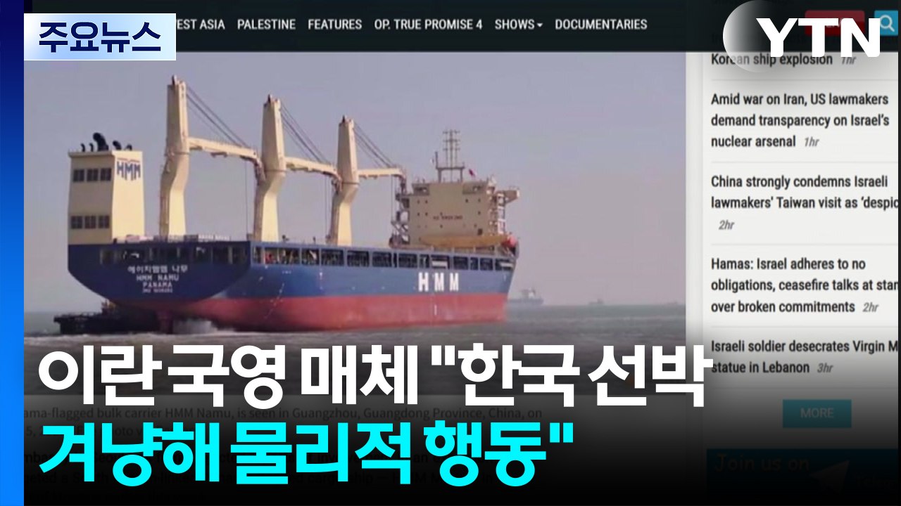 이란 매체 "이란이 한국 선박 겨냥"...이란 대통령 "모즈타바 하메네이 면담" / YTN