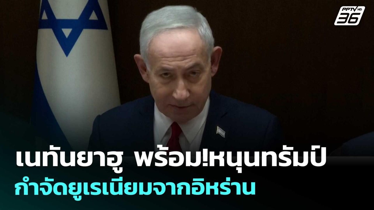 เนทันยาฮู พร้อม!หนุนทรัมป์ กำจัดยูเรเนียมจากอิหร่าน | เข้มข่าวค่ำ | 7 พ.ค. 69