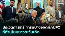 ประวัติศาสตร์ "ทรัมป์"จ่อจัดศึกUFC ที่ทำเนียบขาวในวันเกิด | เข้มข่าวค่ำ | 7 พ.ค. 69