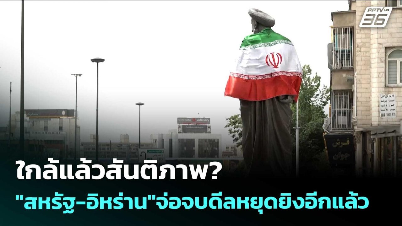 ใกล้แล้วสันติภาพ? "สหรัฐ-อิหร่าน"จ่อจบดีลหยุดยิ...