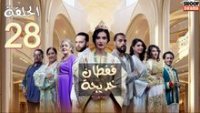 Caftan Khadija Ep - مسلسل قفطان خديجة - الحلقة 28