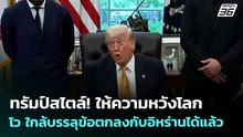 ทรัมป์สไตล์! ให้ความหวังโลก โว ใกล้บรรลุข้อตกลงกับอิหร่านได้แล้ว | เข้มข่าวค่ำ | 7 พ.ค. 69