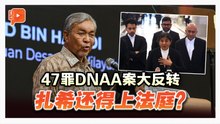 扎希DNAA案大反转 法庭战未结束