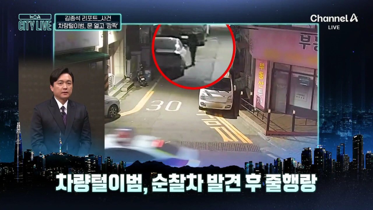 [김종석의 리포트]차 안에 주인이…차량털이범, 문 열고 ‘깜짝’