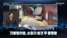 [김종석의 리포트]차 안에 주인이…차량털이범, 문 열고 ‘깜짝’