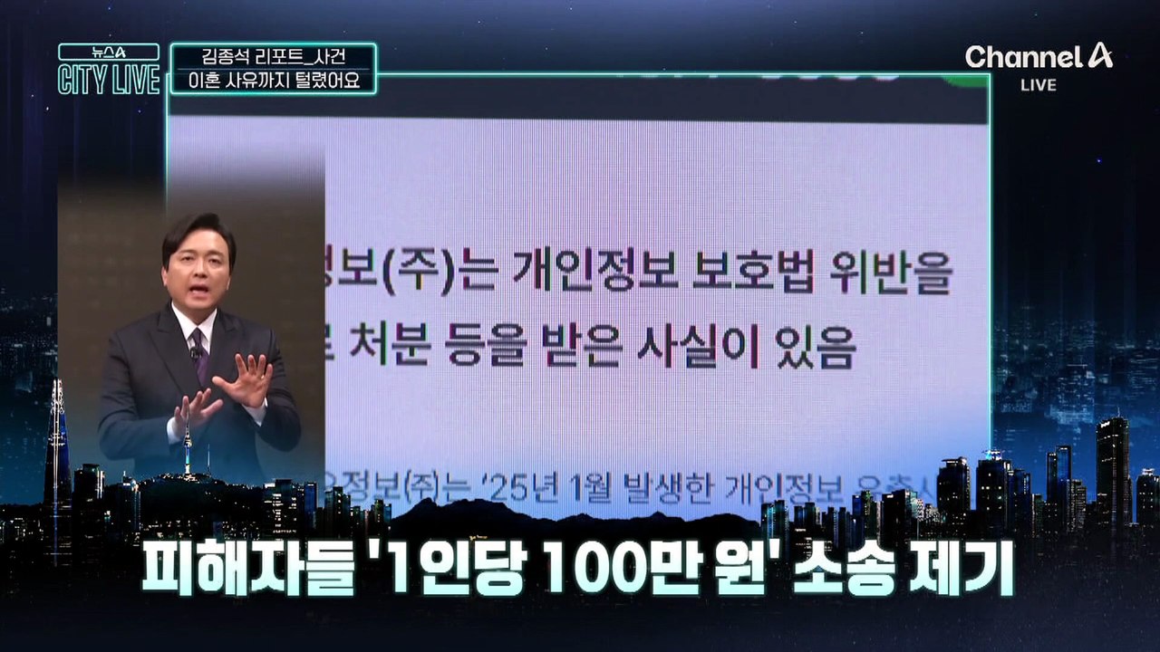 [김종석의 리포트]이혼 사유까지 털렸다…‘1인당 100만 원’ 소송 제기