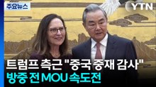 트럼프 측근 "중국 중재 감사"...방중 전 MOU 속도전 / YTN