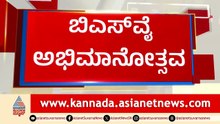 10 ಲಕ್ಷ ಜನ, 10 ಸಾವಿರ ಬಸ್! ಚಿತ್ರದುರ್ಗದಲ್ಲಿ ಯಡಿಯೂರಪ್ಪ ಶಕ್ತಿ ಪ್ರದರ್ಶನ! BSY Abhimanotsava | Suvarna News