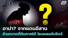 อาม่า? จากแดนอีสานข้ามกวาดที่ดินภาคใต้ โยงแลนด์บริดจ์ | เข้มข่าวค่ำ | 7 พ.ค. 69