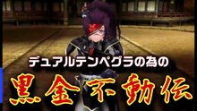 【イルーナ戦記】黒金不動伝【IrunaOnline】